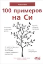 100 примеров на СИ - Д. М. Кольцов