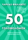 50 головоломок для всесторонней тренировки мозга - Чарльз Филлипс