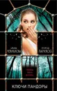 Ключи Пандоры - Ирина Мельникова, Георгий Ланской