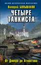 Четыре танкиста. От Днепра до Атлантики - Валерий Большаков