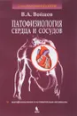 Патофизиология сердца и сосудов. Учебное пособие - В. А. Войнов