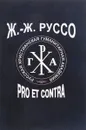 Ж.-Ж. Руссо. Pro et contra. Том 2. Идеи Ж. -Ж. Руссо в восприятии и оценке русских мыслителей и исследователей (XX - XXI века) - 