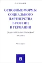 Основные формы социального партнерства в России и Германии. Сравнительно-правовой анализ - С. О. Казаков