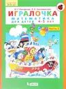 Игралочка. Математика для детей 4-5 лет. Часть 2 - Л. Г. Петерсон, Е. Е. Кочемасова