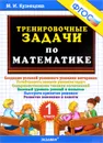 Математика. 1 класс. Тренировочные задачи - М. И. Кузнецова
