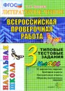 Литературное чтение. Всероссийская проверочная работа. 3 класс. Типовые тестовые задания - О. Н. Крылова