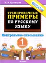 Русский язык. Контрольное списывание. 1 класс. Тренировочные примеры - М. И. Кузнецова