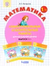 Математика. Начальная школа. Самостоятельные и контрольные работы. Выпуск 1. Вариант 1 - Л. Г. Петерсон