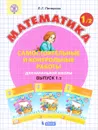 Математика. Начальная школа. Самостоятельные и контрольные работы. Выпуск 1. Вариант 2 - Л. Г. Петерсон
