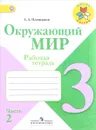 Окружающий мир. 3 класс. Рабочая тетрадь. В 2 частях. Часть 2 - А. А. Плешаков
