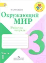 Окружающий мир. 3 класс. Рабочая тетрадь. В 2 частях. Часть 1 - А. А. Плешаков