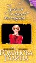 Закон сильной женщины - Галина Романова
