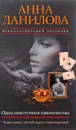 Одно преступное одиночество - Анна Данилова