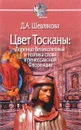 Цвет Тосканы. Лоренцо Великолепный и поэтика слова в ренессансной Флоренции - Д. А. Шевлякова