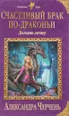 Счастливый брак по-драконьи. Догнать мечту - Александра Черчень