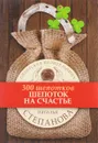 Шепоток на счастье - Наталья Степанова