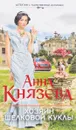 Хозяин шелковой куклы - Анна Князева
