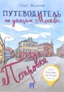 Путеводитель по улицам Москвы. Том 4. Петровка - Олег Жданов