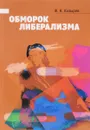 Обморок либерализма - Ф. Н. Козырев