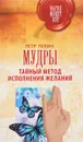 Мудры. Тайный метод исполнения желаний - Петр Левин