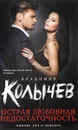 Острая любовная недостаточность - Владимир Колычев
