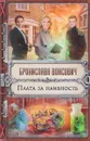 Плата за наивность - Бронислава Вонсович
