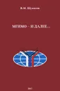 МГИМО - и далее… Автобиографическое повествование на основе воспоминаний, дневников и писем. Из архивов семьи Шумиловых - В. М. Шумилов