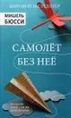 Самолет без неё - Мишель Бюсси