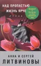 Над пропастью жизнь ярче - Анна и Сергей Литвиновы