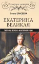 Екатерина Великая. Тайная жизнь императрицы - Ольга Елисеева