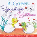 Цыплёнок и Утёнок - В. Сутеев