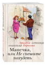 Манечка, или Не спешите похудеть - Ариадна Борисова