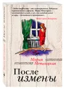 После измены - Мария Метлицкая