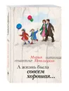 А жизнь была совсем хорошая... - Мария Метлицкая