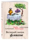 Вечный запах флоксов - Метлицкая М.