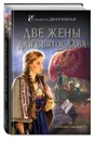 Две жены для Святослава - Дворецкая Елизавета Алексеевна