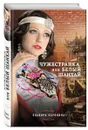 Чужестранка, или Белый Шанхай - Эльвира Барякина