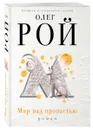 Мир над пропастью - Олег Рой