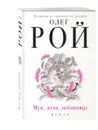Муж, жена, любовница - Олег Рой