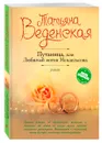 Путаница, или Любимый мотив Мендельсона - Татьяна Веденская