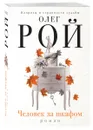 Человек за шкафом - Олег Рой