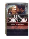 Слепые по Брейгелю - Вера Колочкова