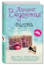 Кот, который гуляет со мной - Татьяна Веденская