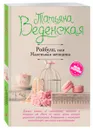 Ройбуш, или Маленькая женщина - Татьяна Веденская