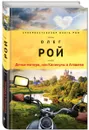 Дочки-матери, или Каникулы в Атяшево - О. Рой