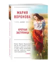 Кроткая заступница - Воронова Мария Владимировна