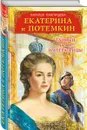 Екатерина и Потемкин. Тайный брак Императрицы - Наталья Павлищева