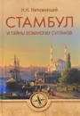 Стамбул и тайны османских султанов - Н. Н. Непомнящий