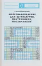 Материаловедение для штукатуров, плиточников, мозаичников - А. В. Александровский