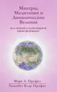 Мантры, медитации и динамические веления для грядущей революции в высшем сознании - Марк Л. Профет, Элизабет Клэр Профет